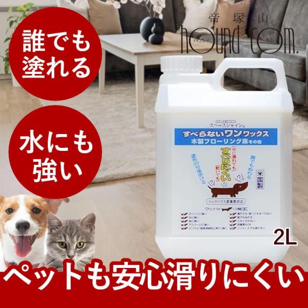 フローリングワックス すべらないワンワックス 2L : 安心おやつ