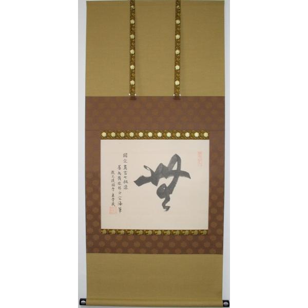 無」一字 〈弘法大師空海筆〉【軸装】 : 方丈堂出版 - 通販 - Yahoo