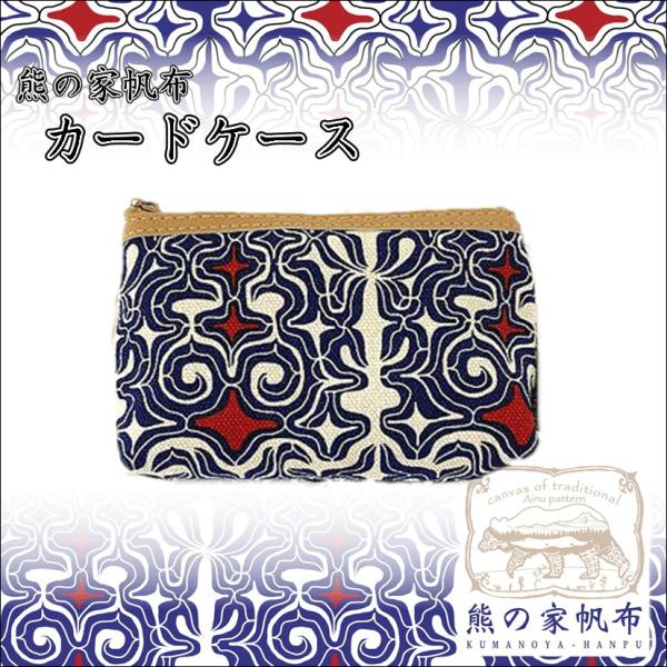 アイヌ帆布 マチ付 カードケース アイヌ文様 アイヌ紋様 グッズ 小物