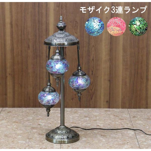 フロアスタンド 3連丸 モザイクランプ トルコランプ ランプ スタンド