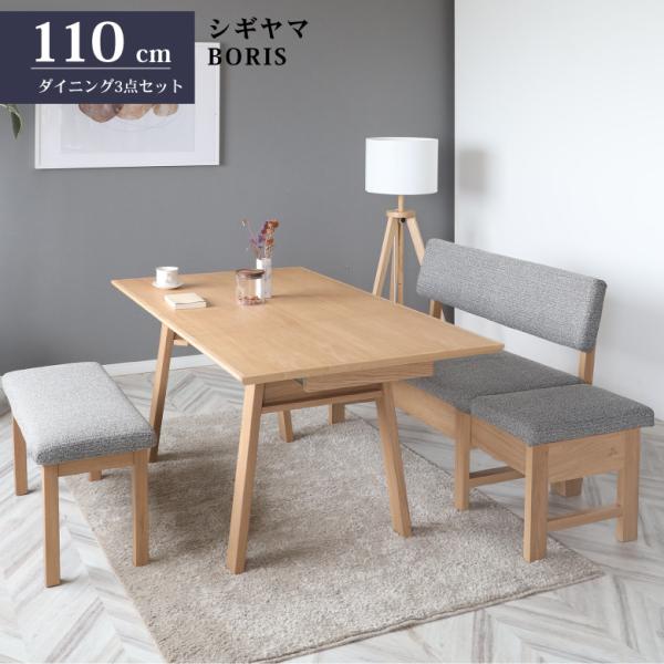 シギヤマ家具 LD セット ダイニングセット 110cm 伸長式 ボリス 3点