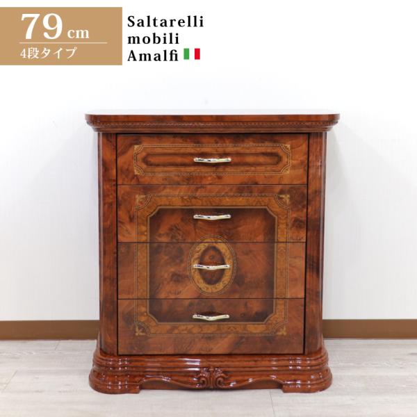 サルタレッリ アマルフィ 4段チェスト 78cm幅 リビングチェスト