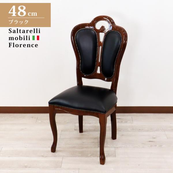 サルタレッリ フローレンス ダイニングチェア ブラックレザー 合皮