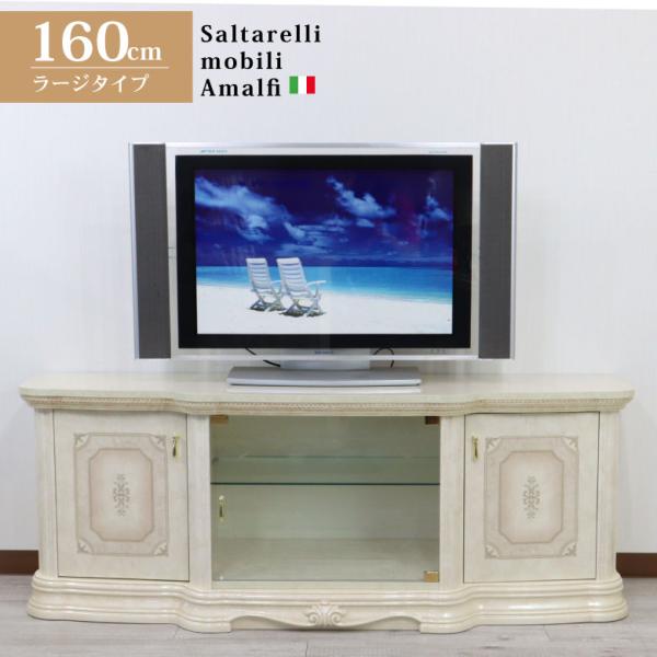 サルタレッリ アマルフィ テレビボードL アイボリー イタリア テレビ台