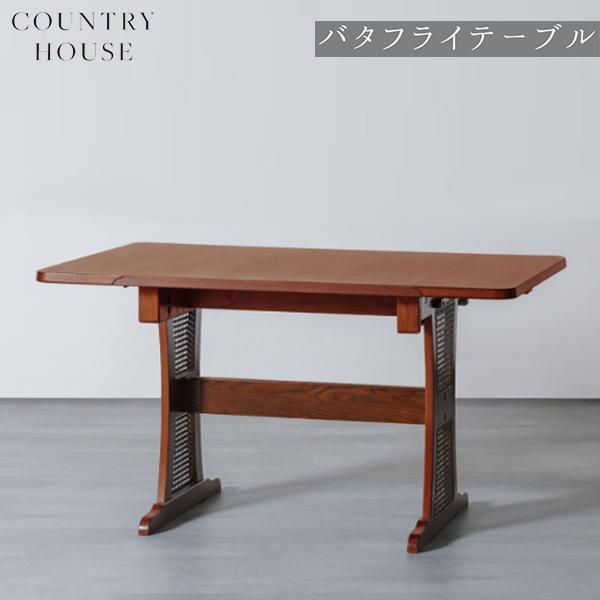 カントリーハウス ダイニングテーブル バタフライ ドロップリーフ