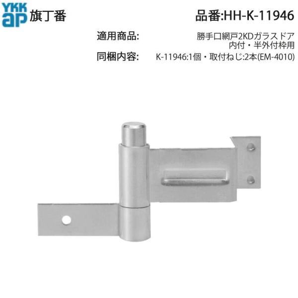 YKK AP 純正 旗丁番 HH-K-11946(内付・半外付枠用)勝手口網戸・2KD