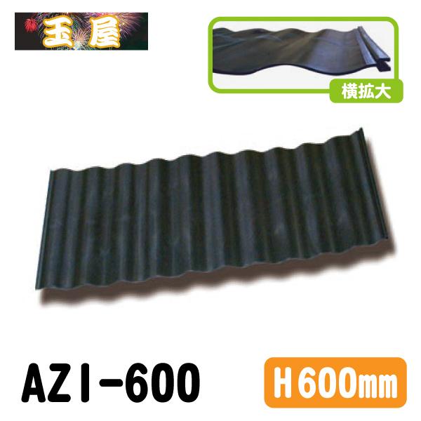 あぜ板(600mm)(アゼ板 あぜ波板 畦波 畦板 水田 田んぼ) : 玉屋 - 通販
