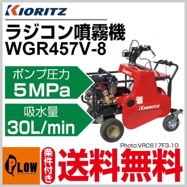 共立 自走式ラジコン動噴 WGR457V-8「噴霧器 動噴」「エンジン式