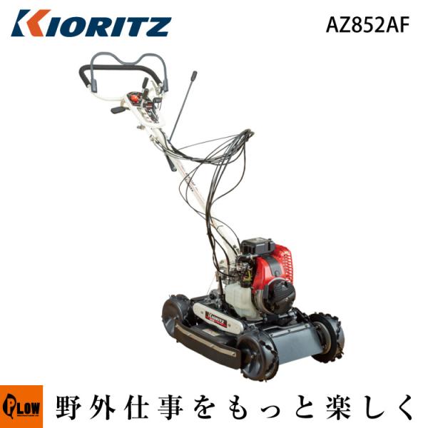 ヤマビコ 共立 斜面草刈機 AZ852AF スパイダーモア フリーナイフ仕様