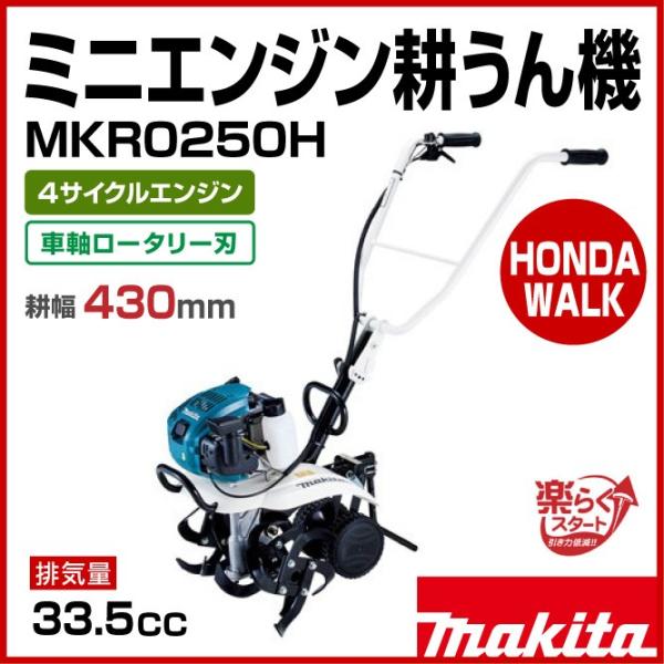 マキタ（makita） 【販売終了】マキタ ミニエンジン耕うん機 MKR0250H