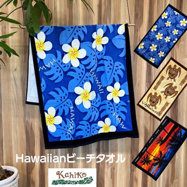 ハワイアンタオル ビーチタオル 大判タオル バスタオル カヒコ KAHIKO