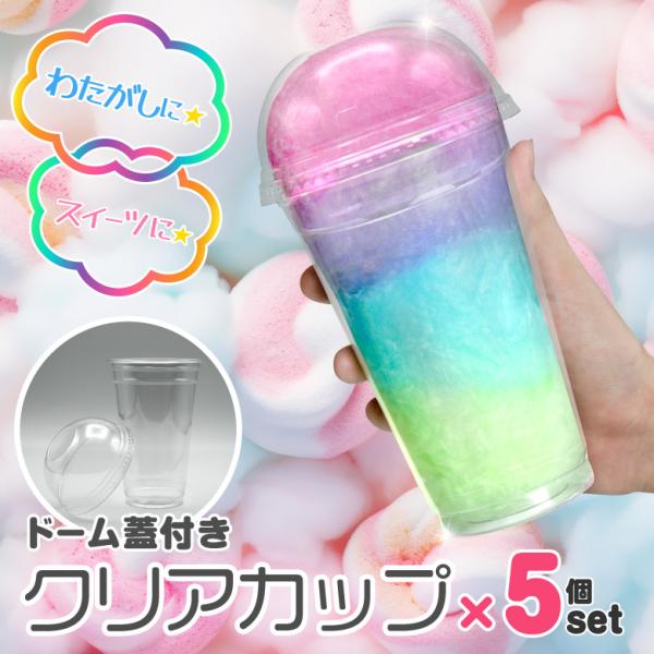 クリアカップ5個セット ドーム蓋付き わたあめ わたがし 綿菓子 容器