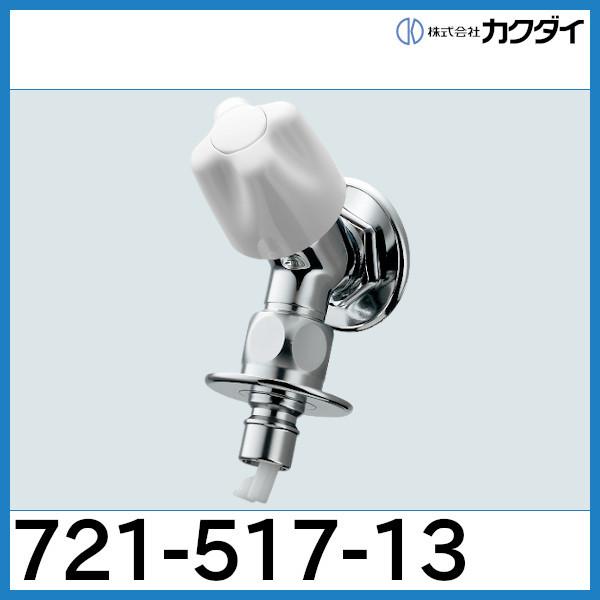 カクダイ（KAKUDAI） 洗濯機用水栓ストッパー送り座つき 721-517-13