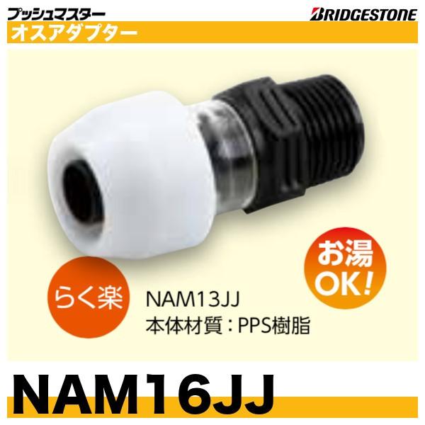 BRIDGESTONE（ブリヂストン） NAM16JJ オスアダプター 呼16xR3/4 らく