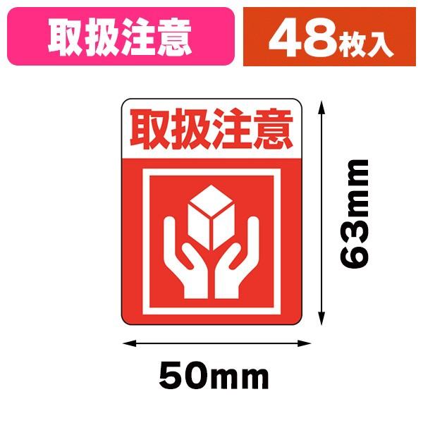 シモジマ （宅配用シール）注意喚起シール 取扱注意 48片/1束入（K05