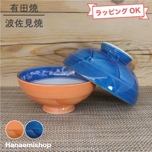 茶碗 有田焼 波佐見焼 ねじり牡丹茶碗（小・オレンジ/大・青） 花柄