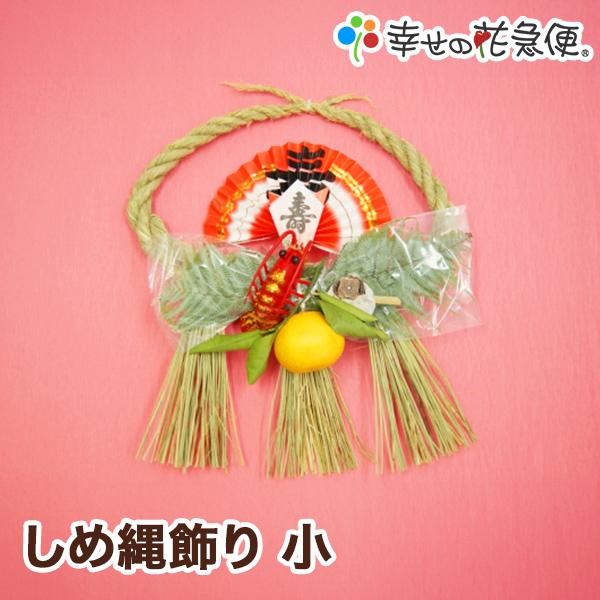 2026年 午 しめ縄飾り（小）|【送料無料】【正月限定/注連縄/新年/2026