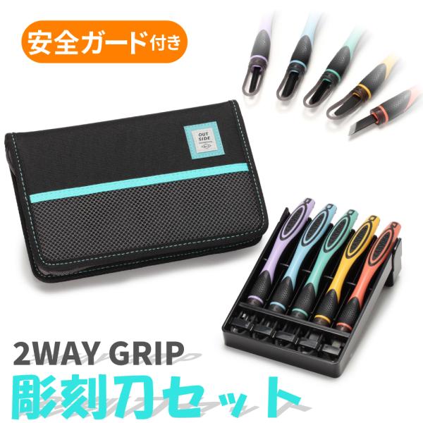 彫刻刀セット 小学生 女の子 男の子 安全ガード付き 右利き用 左利き用