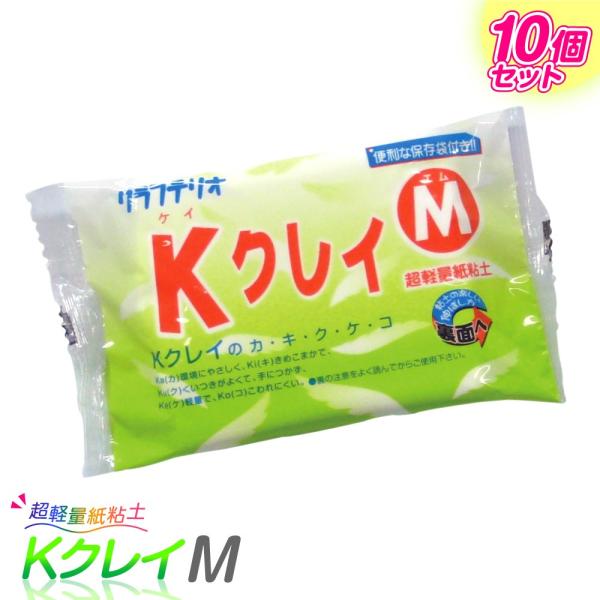 学校教材として採用 日本製 紙粘土 幼児用 Kクレイ Mサイズ10個セット
