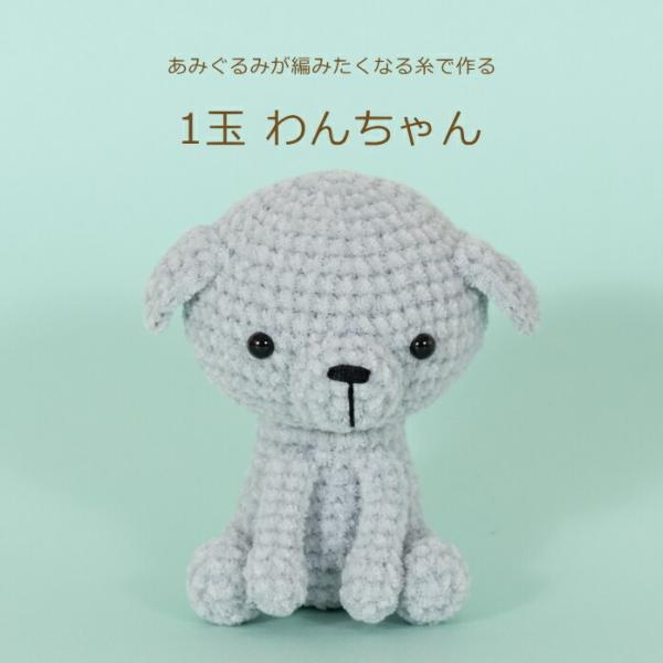 あみぐるみ キット 1玉わんちゃん H167-213-325 手芸キット あみぐるみ