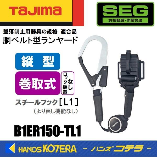Tajima（タジマ） 胴ベルト用 縦型ランヤード/ロックなし巻取 B1ER150