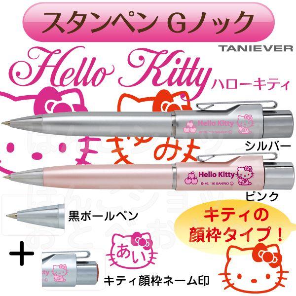 キティの顔枠ネームペン ハローキティ スタンペンGノック 印鑑付き