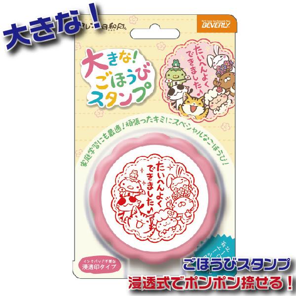 ビバリー（Bevery） フレフレ日和 先生のごほうびスタンプ 大きなご