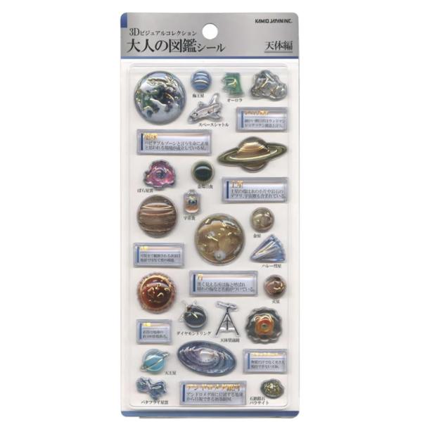 カミオジャパン 3D大人の図鑑シール 3D天体 : Happy-panda shop - 通販