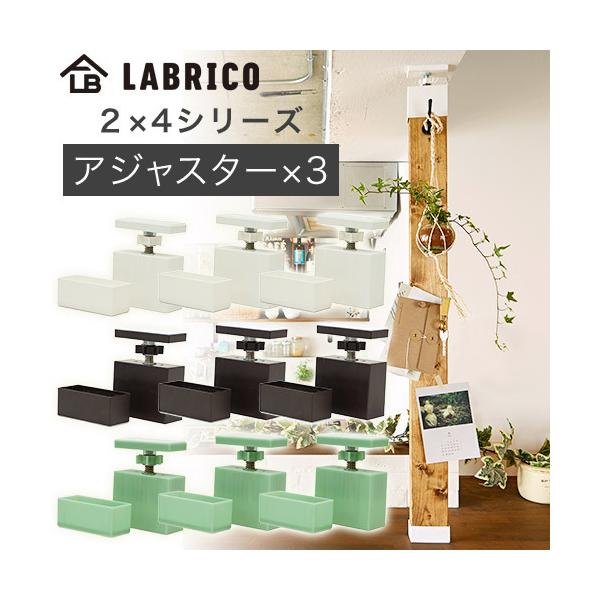 同色3個セット ラブリコ 2X4 アジャスター DXO-1 LABRICO シリーズ DIY