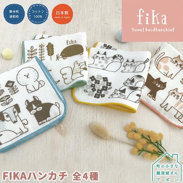 タオルハンカチ［FIKA タオルハンカチ 全4種］デコレ FIKA［宅急便