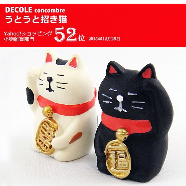 フクモノ うとうと招き猫 DECOLE デコレ concombre コンコンブル : 町