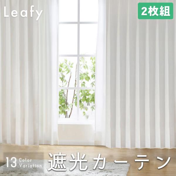 カーテン 遮光 1級 断熱 防音 厚手 2枚組 形状記憶 既製サイズ
