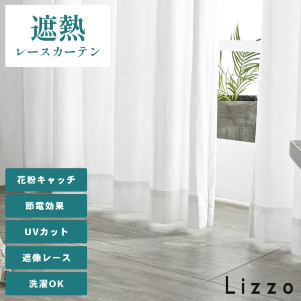 花粉対策 レースカーテン 2枚組 ミラーレース 遮像 遮熱 断熱 保温 UV