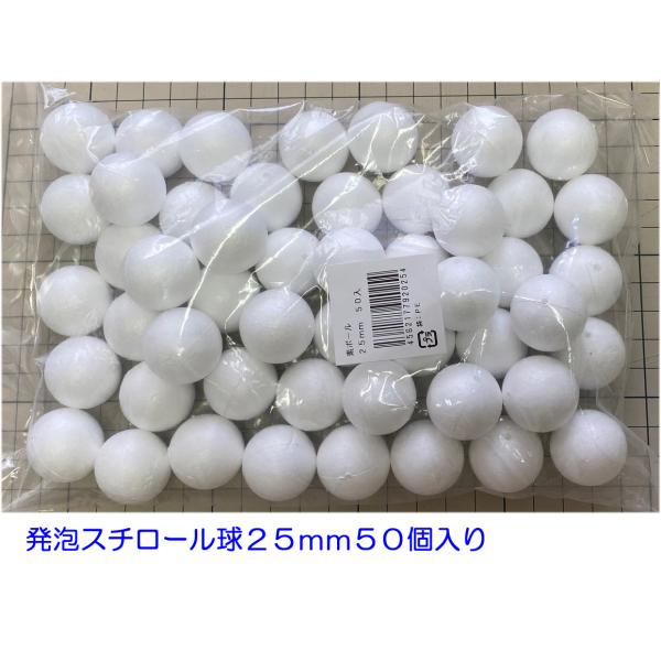 発泡スチロール球 25mm 素ボール25mm 50個 手芸 工作 つまみ