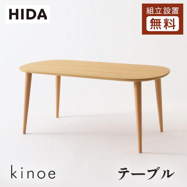 飛騨産業 HIDA kinoe ダイニングテーブル EK332/333WP 10年保証付 幅
