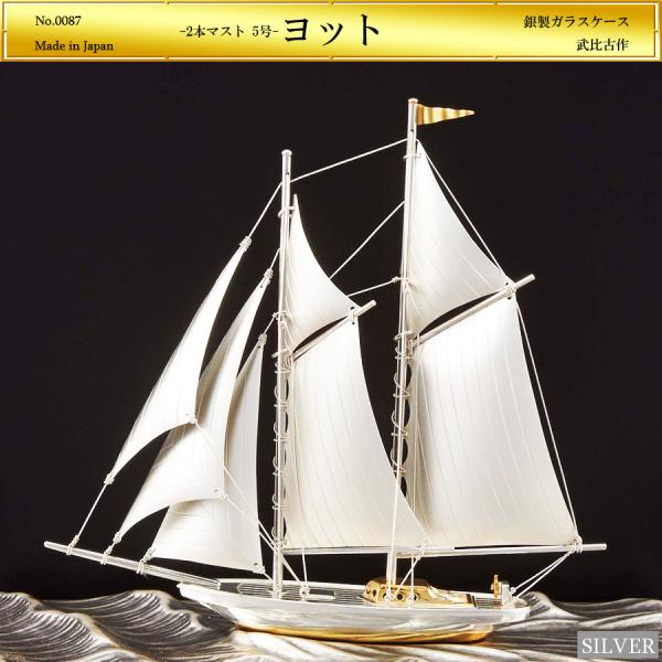 ヨット 2本マスト 5号｜銀製置物/スロープガラスケース : HIKARI
