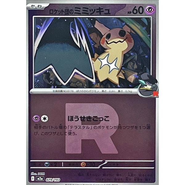 ロケット団のミミッキュ(R団ミラー) 079/193 M2a : ヒキツヨトレカ