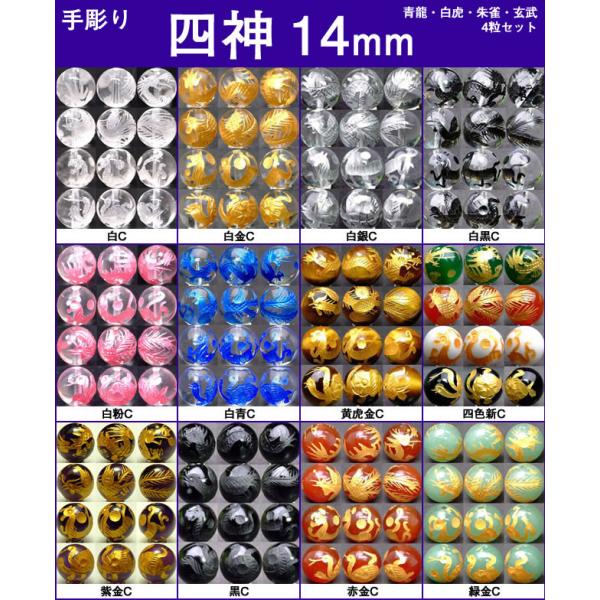 ≪四神 手彫り 14mm≫○14mm○水晶○オニキス○送料無料有○1set（各1