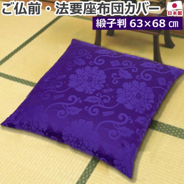 仏壇 仏前 法要 座布団カバー 唐草 紫 緞子判:63×68cm 日本製 お祝い