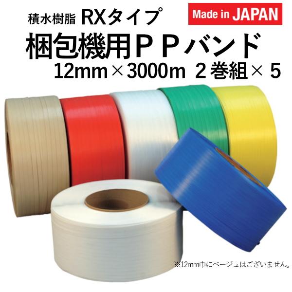 セキスイ 積水 梱包 梱包資材 梱包機 PPバンド RXタイプ 12mm×3000m 2