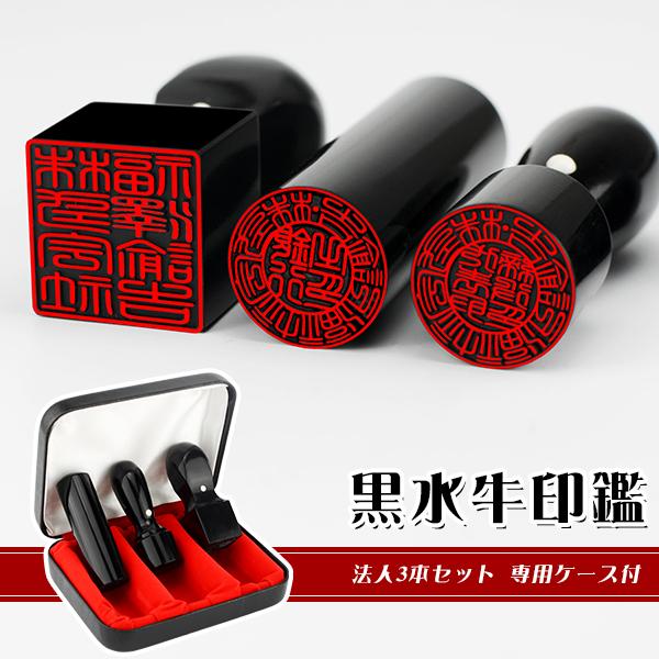黒水牛3本セットケース付・法人印鑑・会社印鑑・代表者印・銀行之印