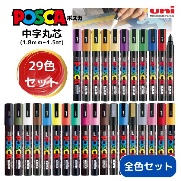 ポスカ 中字 セット 29色セット 丸芯 全色 三菱鉛筆 posca PC-5M