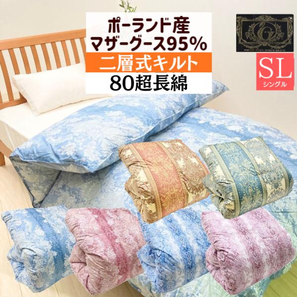 羽毛布団 プレミアムゴールドラベル ポーランドマザーグース95％ 二層