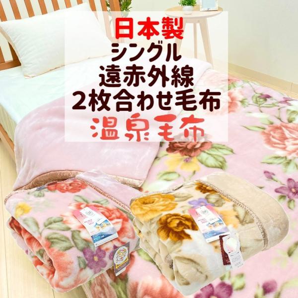 温泉毛布 日本製」の人気商品一覧 | 安い商品を通販サイトから探す