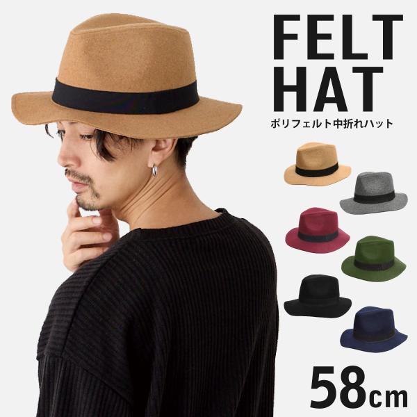 フェルト 中折れハット 秋冬 ポリフェルト つば6cm UV 日よけ メンズ