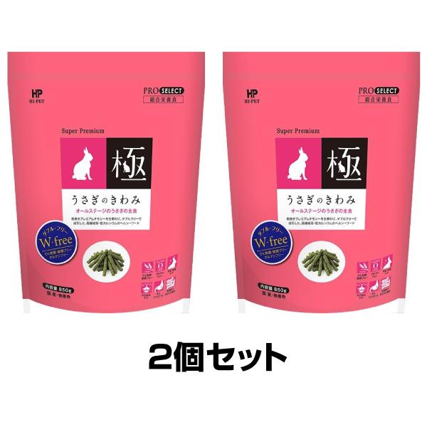 ハイペット うさぎのきわみ 850g 2個 セット うさぎの極み ウサギの