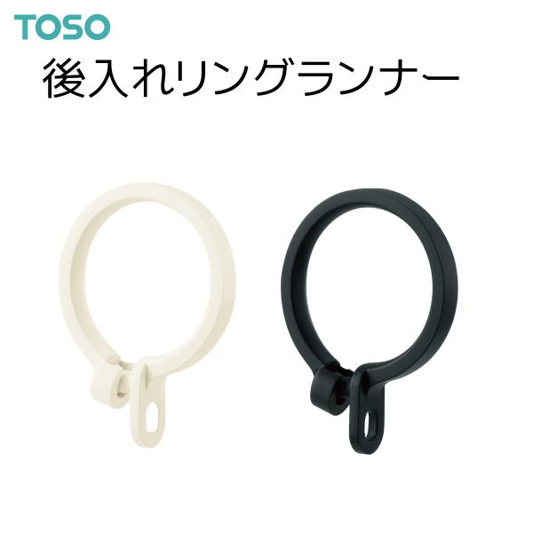 TOSO（トーソー） 後入れリングランナー（1袋10コ入）ホワイト