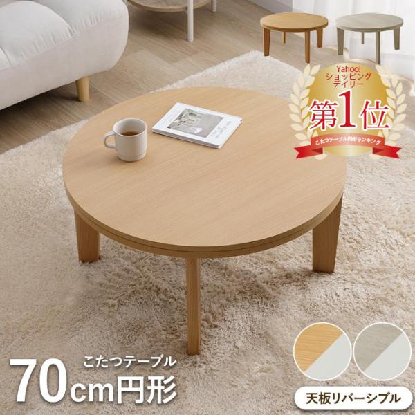 こたつ こたつテーブル 円形 コタツ こたつ台 おしゃれ リバーシブル