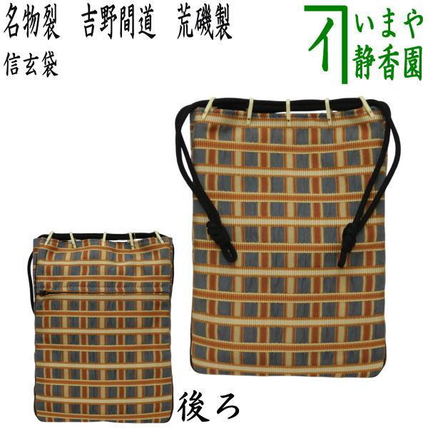 日用品 雑貨 バッグ 袋物 信玄袋 名物裂 吉野間道 荒磯製 : 茶道具
