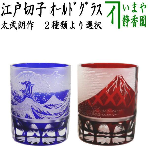 フリーグラス コップ ガラス 硝子 江戸切子 義山 オールド 波富士矢来